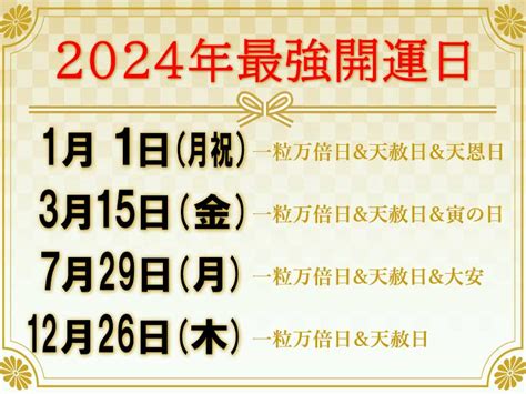 2024年 金運|【2024年最強開運日（吉日）カレンダー】一粒万倍日や天赦日。